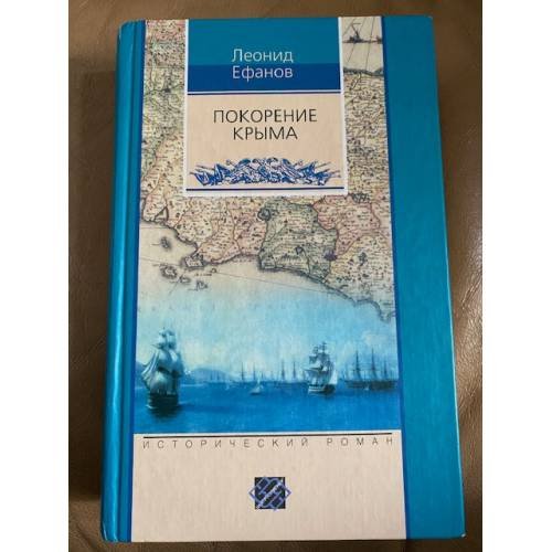 Обложка книги «Покорение Крыма» — Ефанов Леонид Александрович, ISBN 5227015422