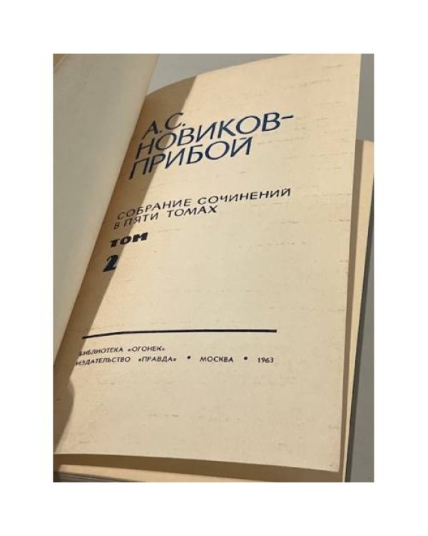  Собрание сочинений в пяти томах. Том 3 и 2