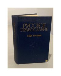 Русское православие. Вехи истории