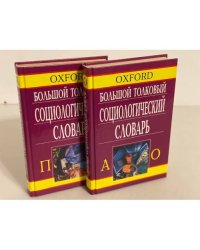 Oxford. Большой толковый социологический словарь (комплект из 2 книг)