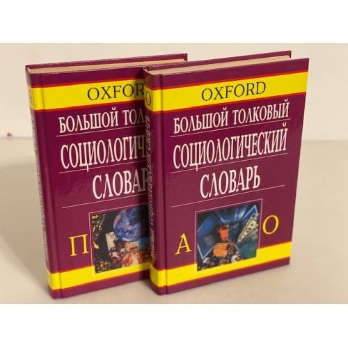 Обложка книги «Oxford. Большой толковый социологический словарь (комплект из 2 книг)» — Джери Дэвид, Джери Джулия