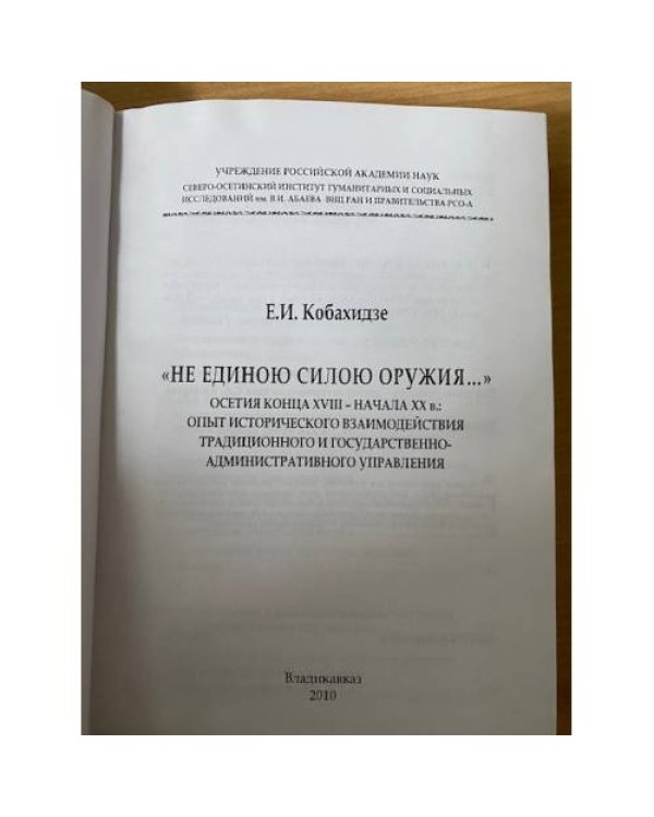 "Не единою силою оружия..."