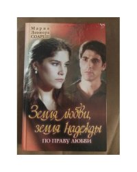 Земля любви, земля надежды. По праву любви