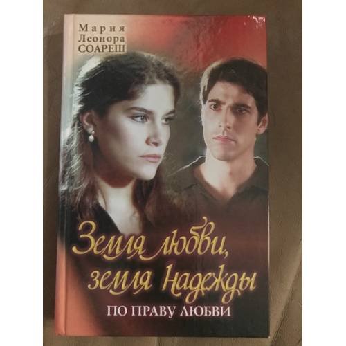 Земля любви, земля надежды. По праву любви