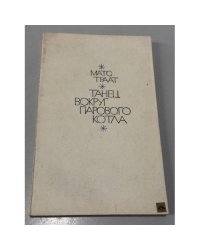 Танец вокруг парового котла
