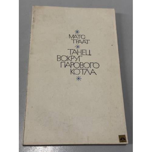 Обложка книги «Танец вокруг парового котла» — Траат Матс
