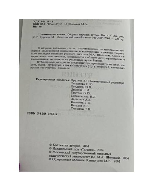 Шолоховские чтения. Сборник научных трудов. Вып.4