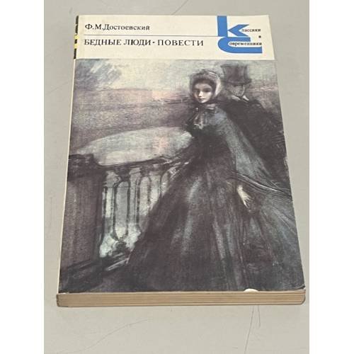 Обложка книги «Бедные люди. Повести» — Достоевский Фёдор Михайлович