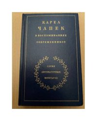 Карел Чапек в воспоминаниях современников