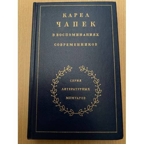 Карел Чапек в воспоминаниях современников