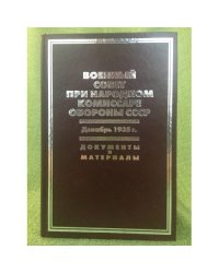 Военный совет при народном комиссаре обороны СССР. Декабрь 1935 г.: документы и материалы