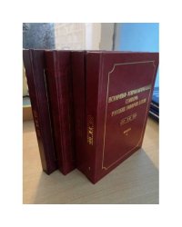 Историко-этимологический словарь русских говоров Алтая. 4 тома
