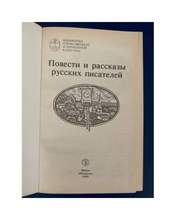 Дополнительное изображение книги «Повести и рассказы русских писателей»
