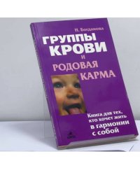 Группы крови и родовая карма