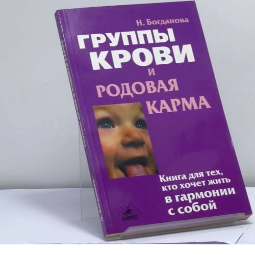 Обложка книги «Группы крови и родовая карма» — Н. Богданова, ISBN 9785943711756