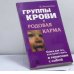Обложка книги «Группы крови и родовая карма» — Н. Богданова, ISBN 9785943711756