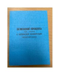 Болонский процесс на пути к Берлинской конференции (европейский анализ)