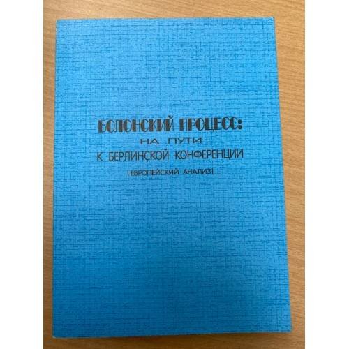 Болонский процесс на пути к Берлинской конференции (европейский анализ)
