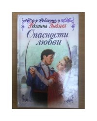Опасности любви