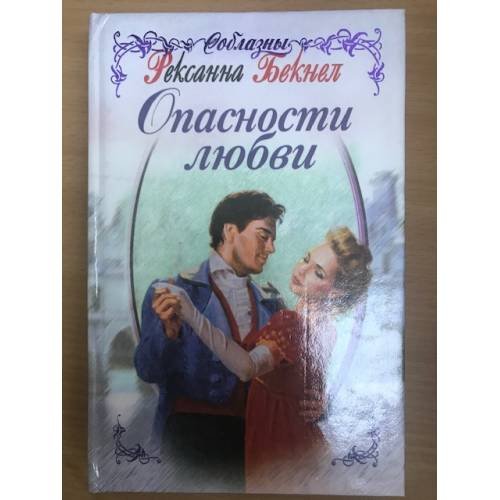 Опасности любви