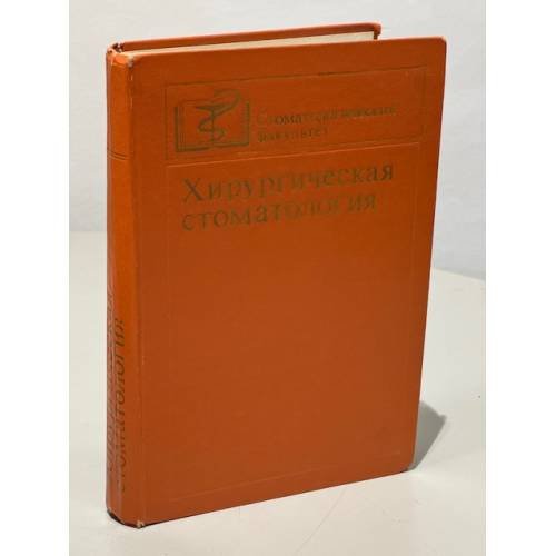 Хирургическая стоматология