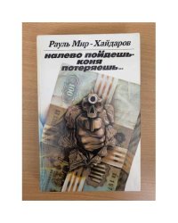Налево пойдешь - коня потеряешь...