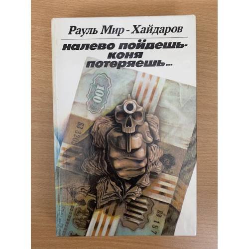 Налево пойдешь - коня потеряешь...