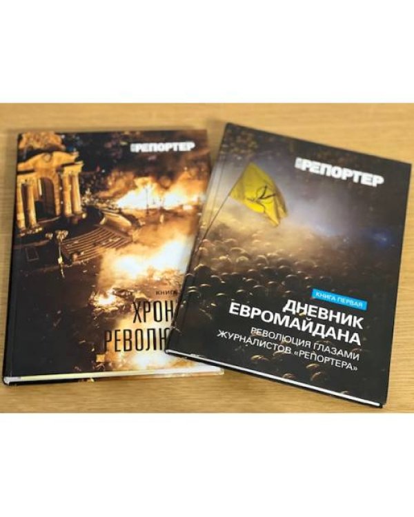 ДНЕВНИК ЕВРОМАЙДАНА. Книга первая. ХРОНИКИ РЕВОЛЮЦИИ. Книга вторая