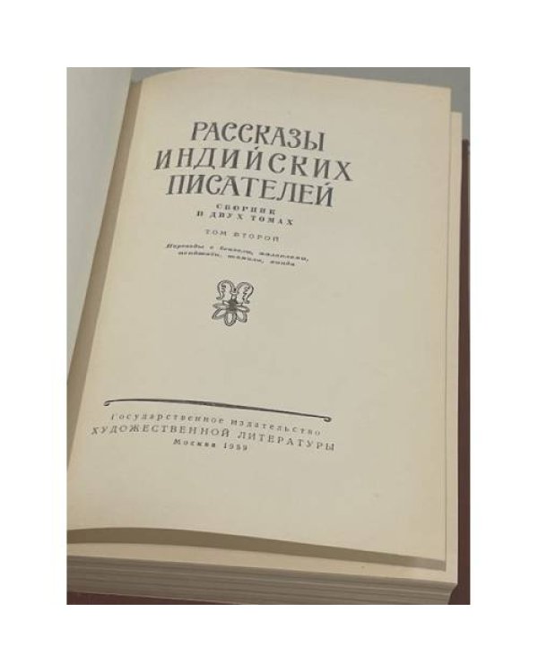 Дополнительное изображение книги «Рассказы индийских писателей. Том 2»