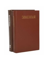 Звенья: Исторический альманах. Выпуски 1-2 (комплект из 2 книг)