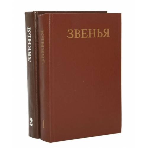 Звенья: Исторический альманах. Выпуски 1-2 (комплект из 2 книг)