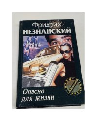 Опасно для жизни