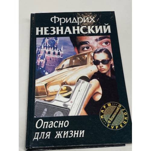 Опасно для жизни
