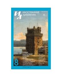 Иностранная литература. 2025. № 8