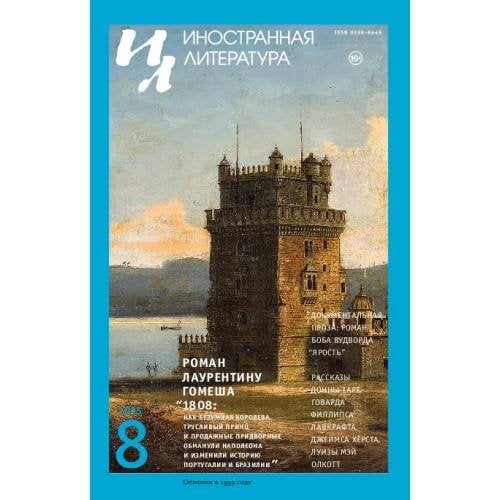 Иностранная литература. 2025. № 8