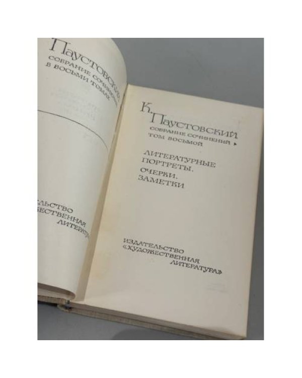 Константин Паустовский. Собрание сочинений в восьми томах. Том 8  Литературные портреты, очерки и заметки