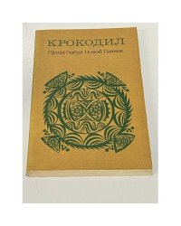 Крокодил. Проза Папуа Новой Гвинеи