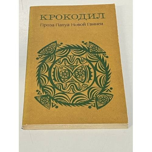 Обложка книги «Крокодил. Проза Папуа Новой Гвинеи» — Касаипвалова Джон, Вайко Джон