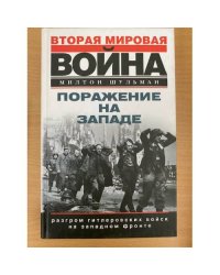 Поражение на западе. Разгром гитлеровских войск на Западном фронте