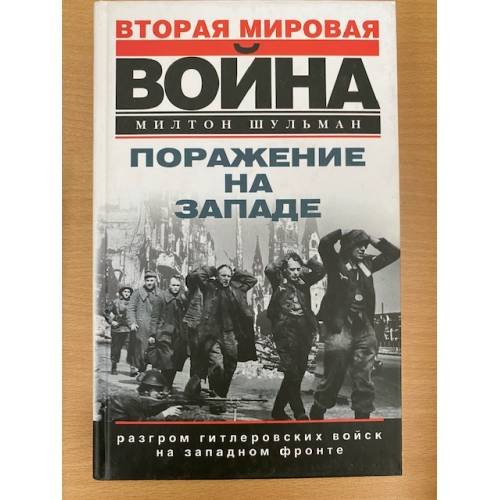 Поражение на западе. Разгром гитлеровских войск на Западном фронте