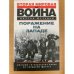 Поражение на западе. Разгром гитлеровских войск на Западном фронте