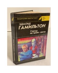 Город на краю света