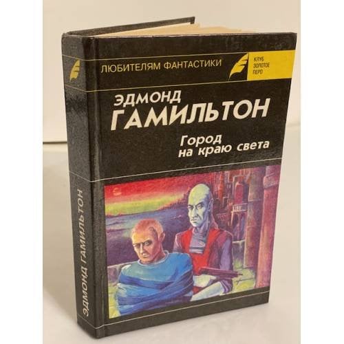 Город на краю света