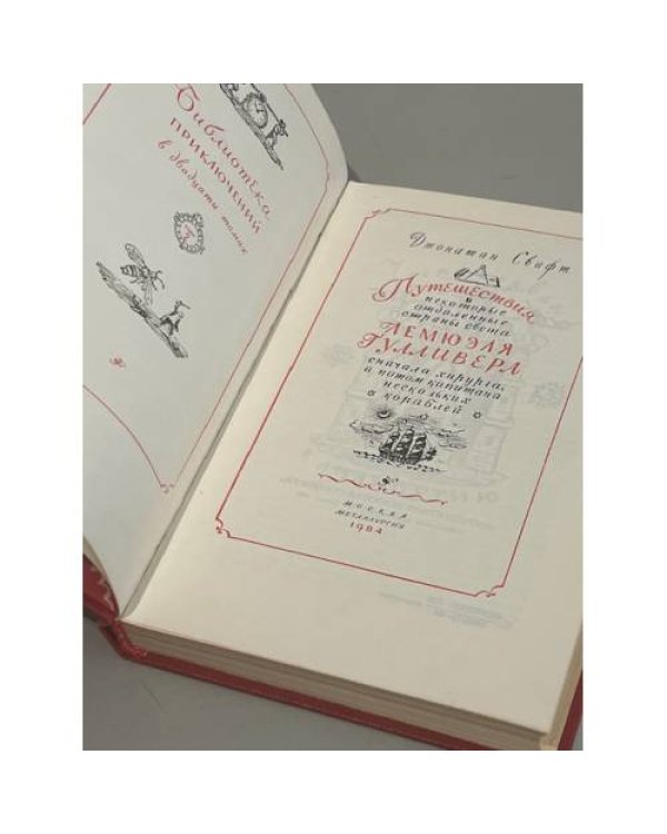 Дополнительное изображение книги «Путешествия Лемюэля Гулливера»