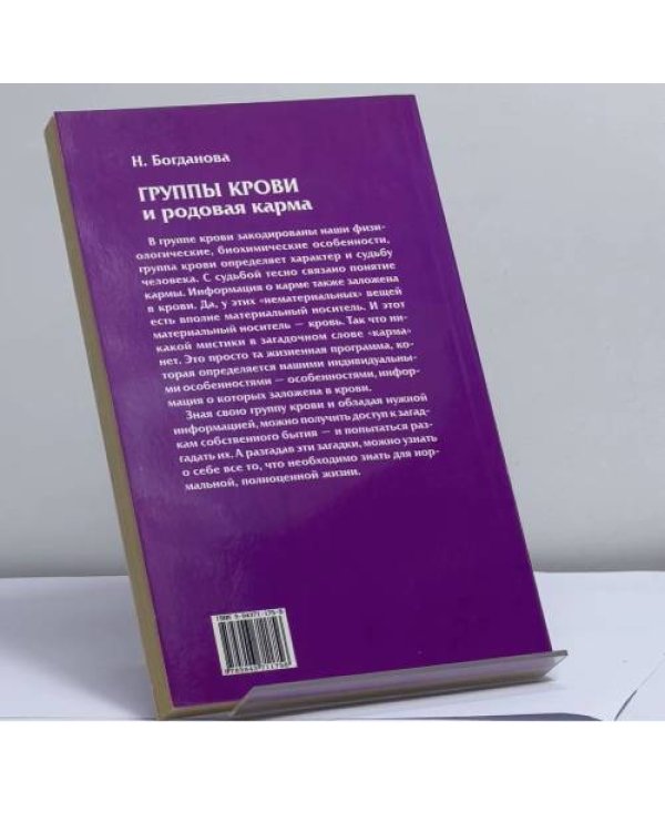 Дополнительное изображение книги «Группы крови и родовая карма»