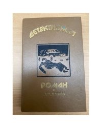 Детективный роман.  Книга 1. Лучше быть бедным, чем…