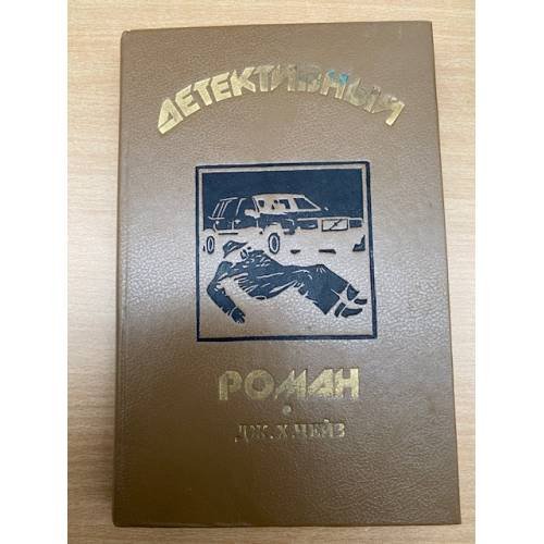 Детективный роман.  Книга 1. Лучше быть бедным, чем…