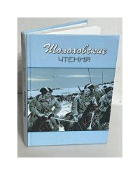 Шолоховские чтения. Сборник научных трудов. Вып.4