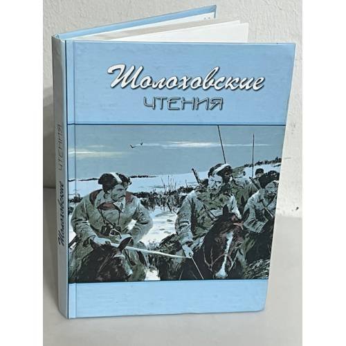 Шолоховские чтения. Сборник научных трудов. Вып.4