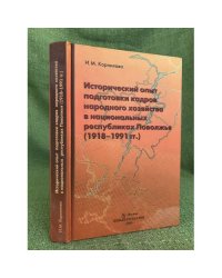 Исторический опыт подготовки кадров народного хозяйства в национальных республиках Поволжья (1918-1991 гг.
